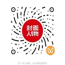 视频号·封面人物