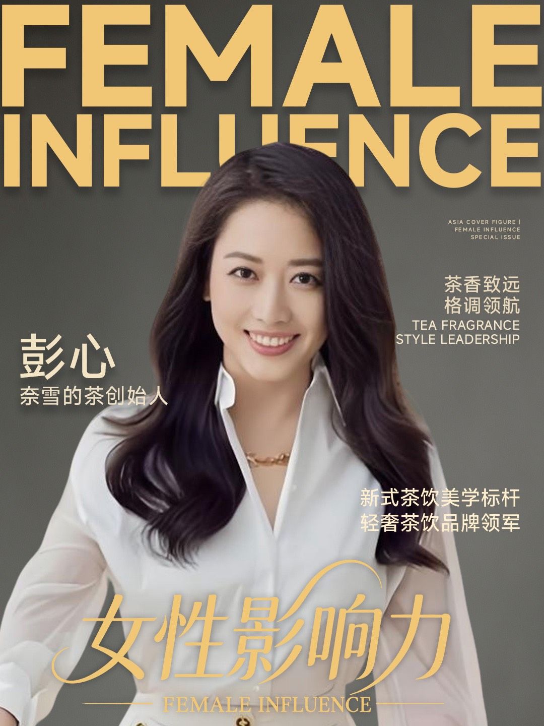 彭心