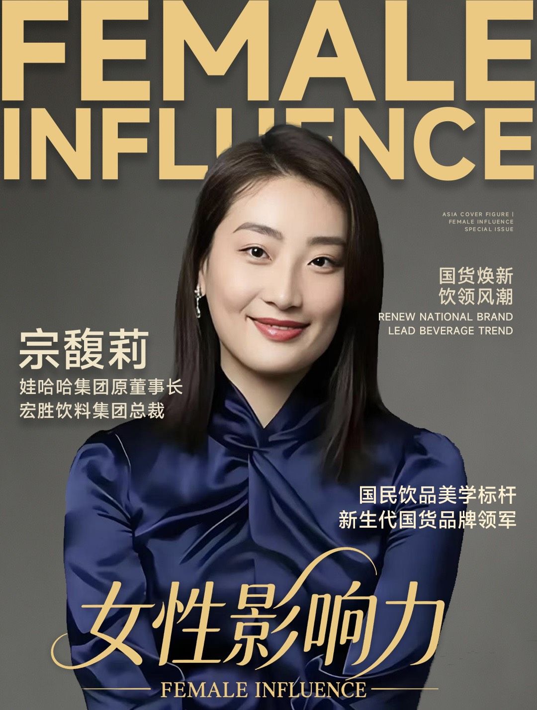 宗馥莉