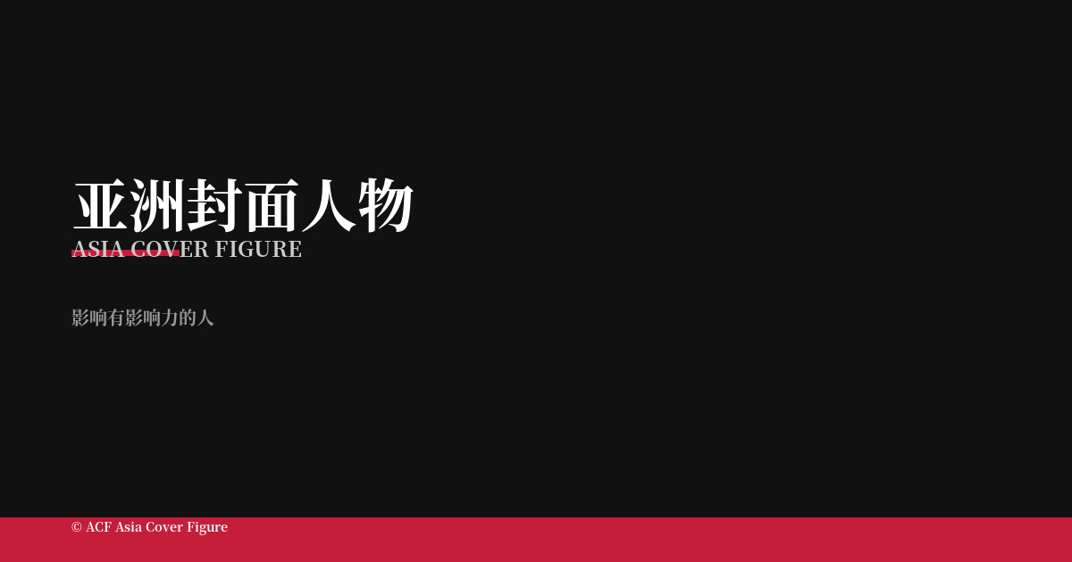 Asia Cover Figure Publishes Editorial Selection Criteria: Seven Chapters and Thirty-Three Articles Establishing the Admission Rules