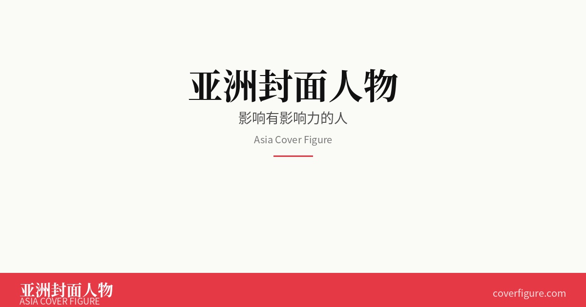 Li Bin Formally Entered Into the Asia Cover Figure Archive: Cover Archive Code ACF-00-00115